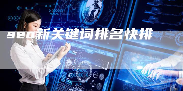 seo新关键词排名快排