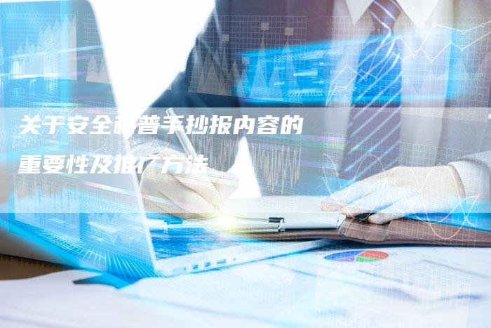 关于安全科普手抄报内容的重要性及推广方法
