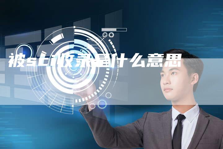 被sci收录是什么意思