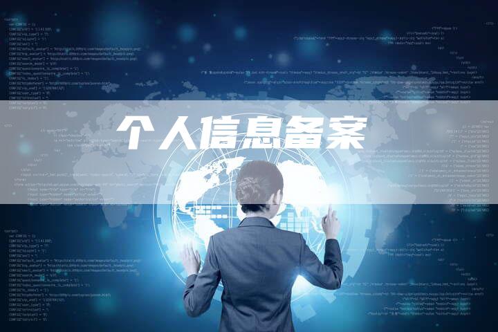 个人信息备案