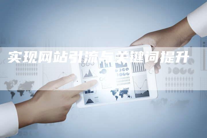 实现网站引流与关键词提升