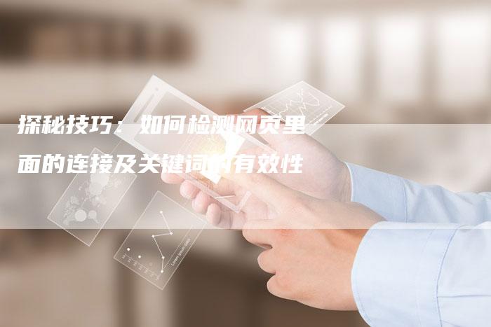 探秘技巧：如何检测网页里面的连接及关键词的有效性