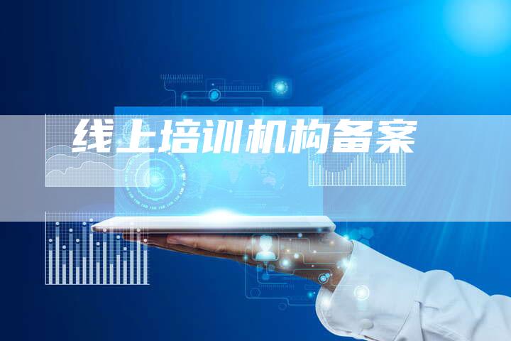 线上培训机构备案