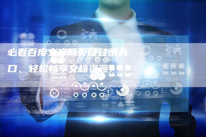 必看百度文库网页版登录入口，轻松畅享文档资源！