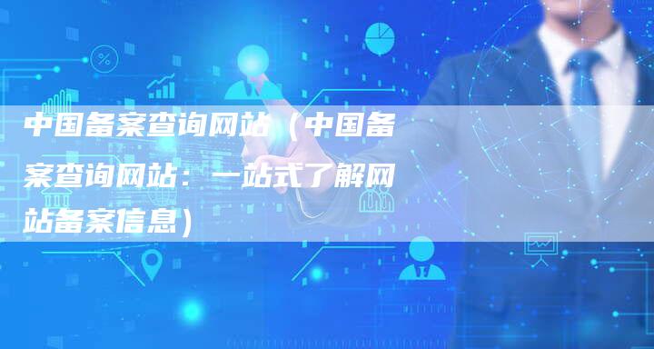 中国备案查询网站（中国备案查询网站：一站式了解网站备案信息）