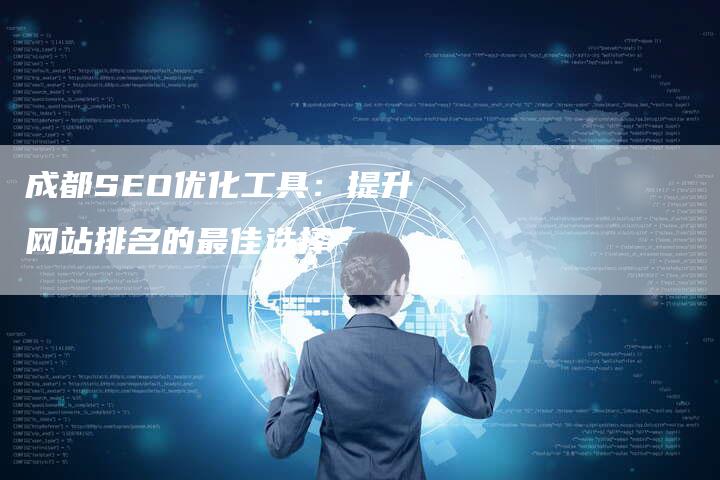 成都SEO优化工具：提升网站排名的最佳选择