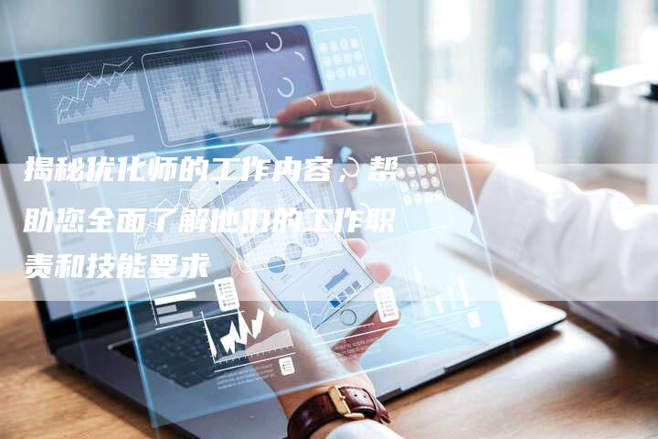 揭秘优化师的工作内容，帮助您全面了解他们的工作职责和技能要求