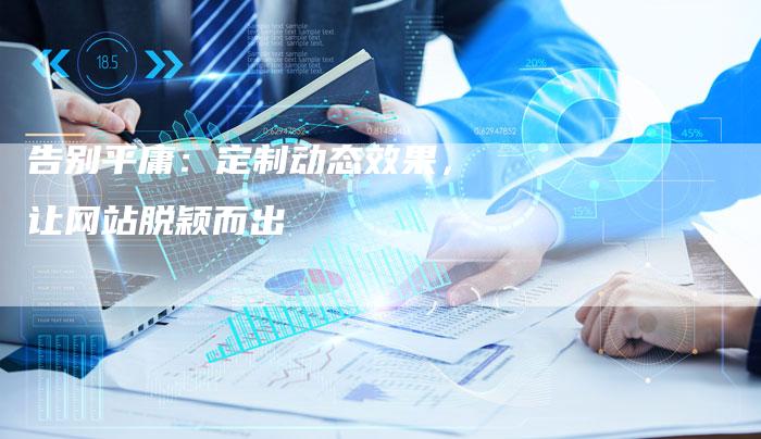 告别平庸：定制动态效果，让网站脱颖而出