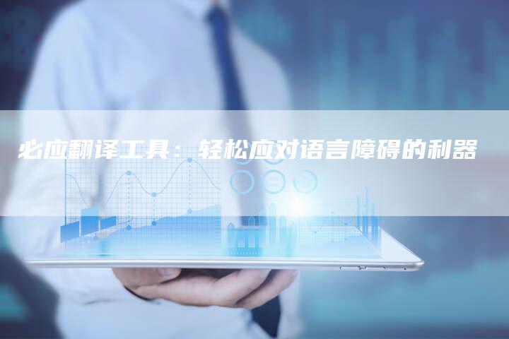 必应翻译工具：轻松应对语言障碍的利器