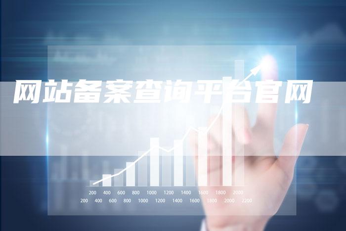 网站备案查询平台官网