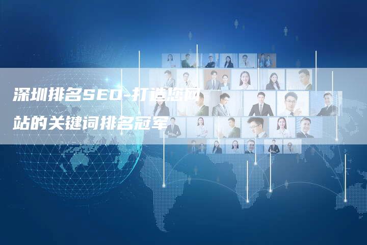 深圳排名SEO-打造您网站的关键词排名冠军
