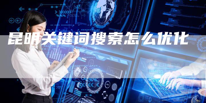昆明关键词搜索怎么优化