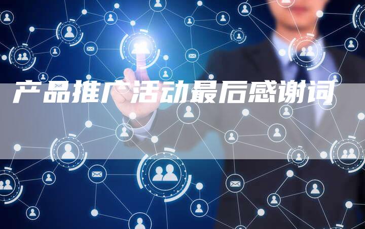 产品推广活动最后感谢词