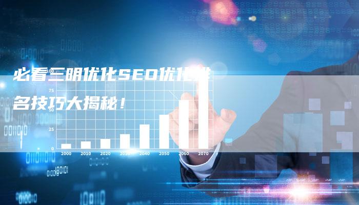 必看三明优化SEO优化排名技巧大揭秘！