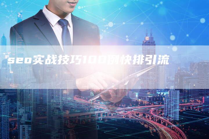 seo实战技巧100例快排引流