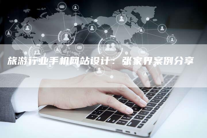 旅游行业手机网站设计：张家界案例分享