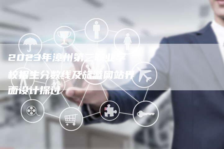 2023年漳州第二职业学校招生分数线及旅游网站界面设计探讨