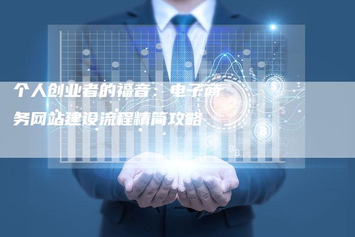 个人创业者的福音：电子商务网站建设流程精简攻略