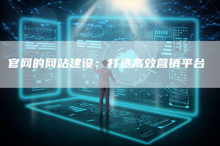 官网的网站建设：打造高效营销平台