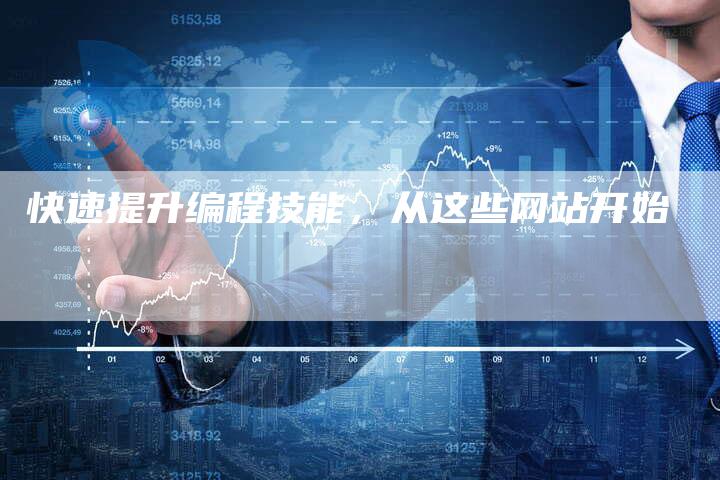 快速提升编程技能，从这些网站开始