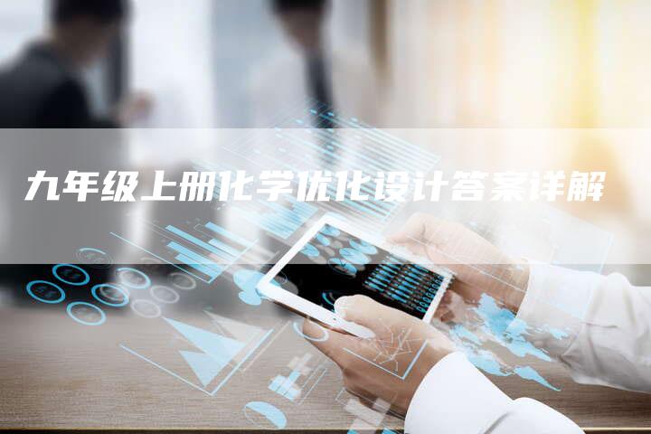 九年级上册化学优化设计答案详解
