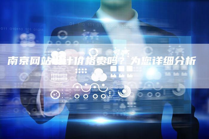 南京网站设计价格贵吗？为您详细分析