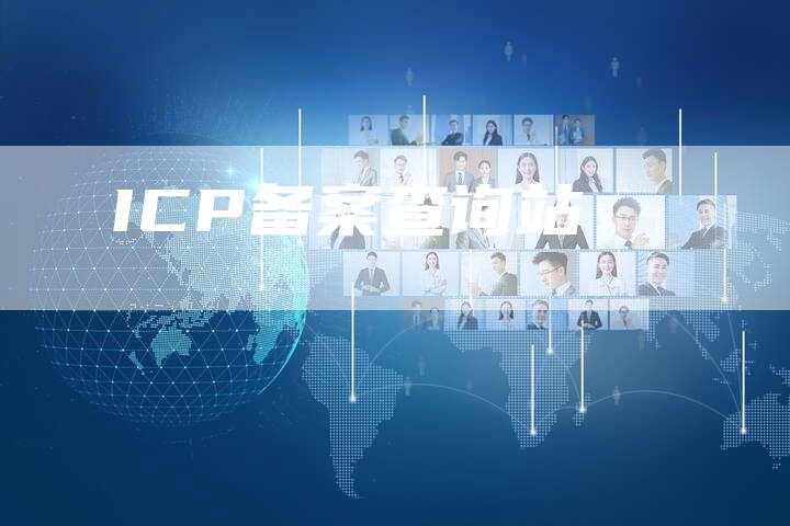 ICP备案查询站