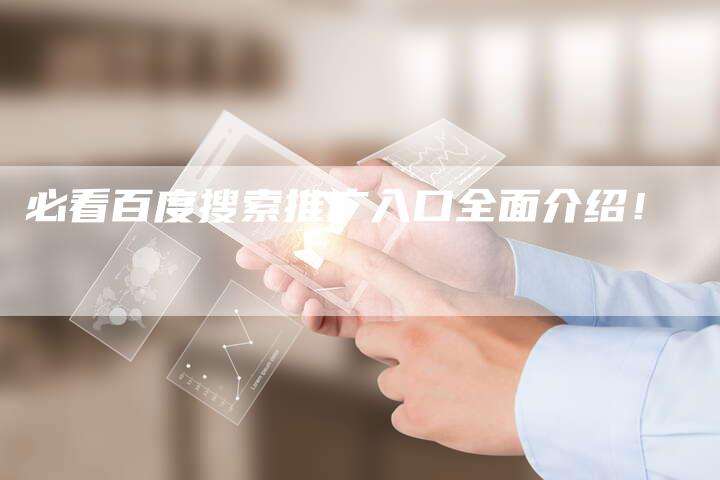必看百度搜索推广入口全面介绍！