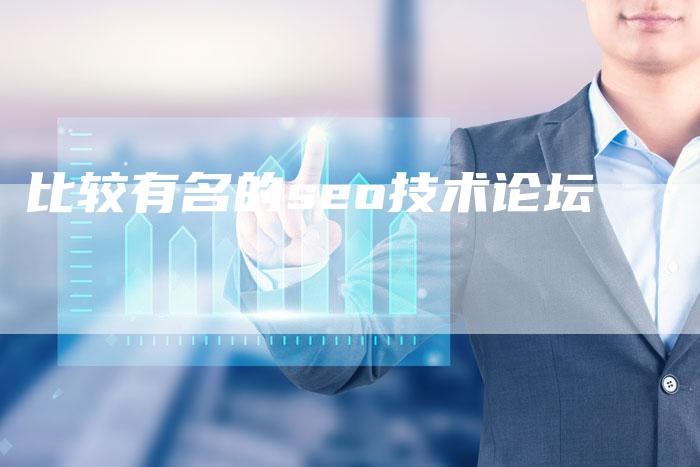 比较有名的seo技术论坛
