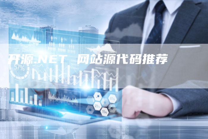 开源.NET 网站源代码推荐