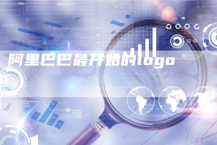阿里巴巴最开始的logo