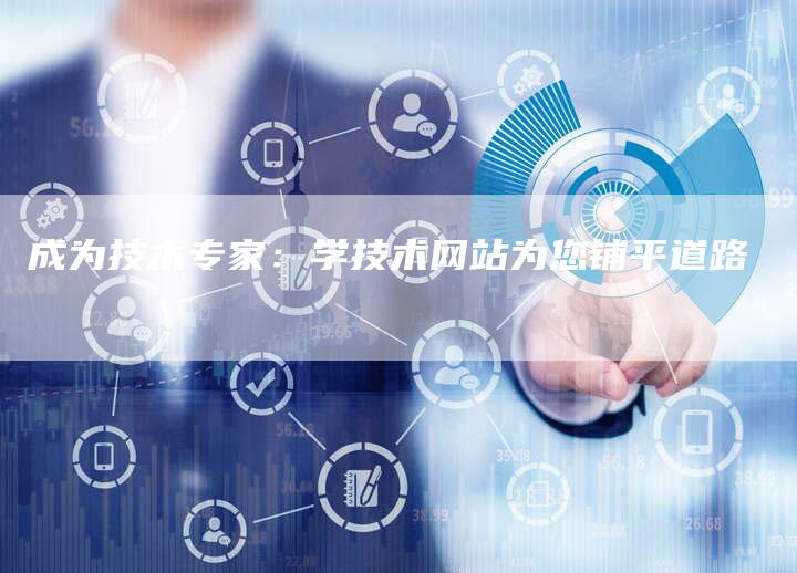 成为技术专家：学技术网站为您铺平道路