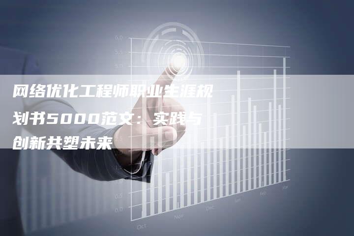 网络优化工程师职业生涯规划书5000范文：实践与创新共塑未来