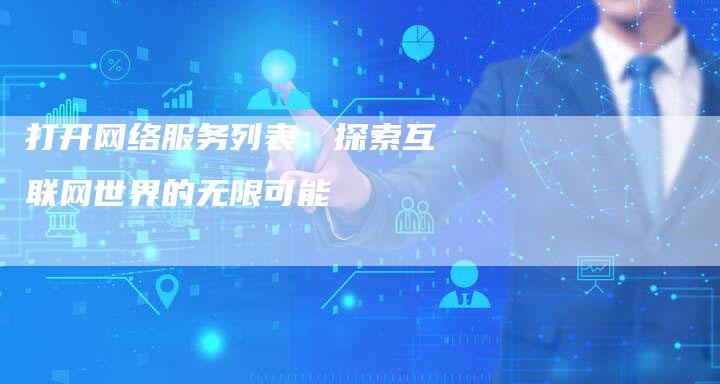 打开网络服务列表：探索互联网世界的无限可能