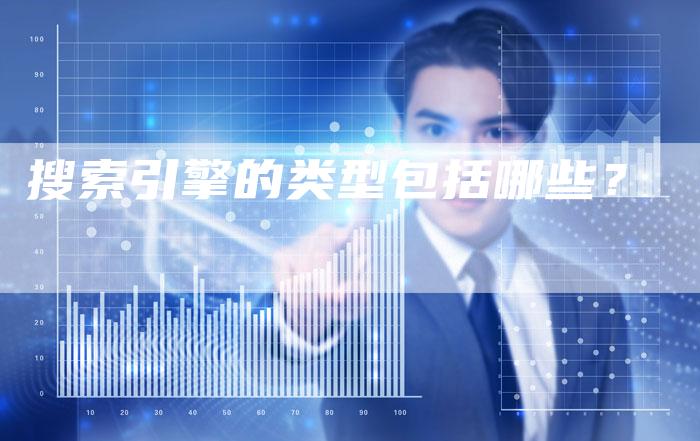搜索引擎的类型包括哪些？