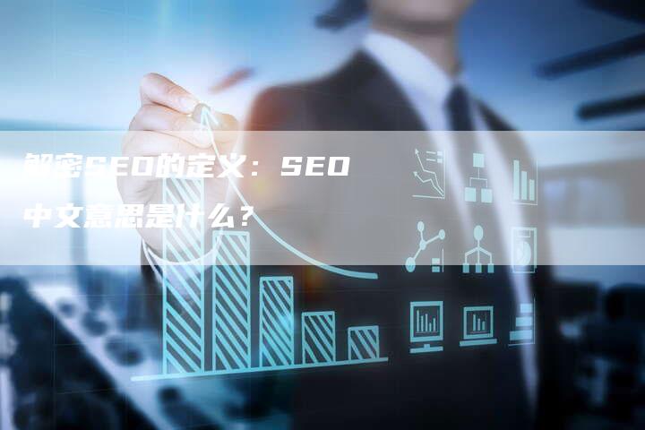 解密SEO的定义：SEO中文意思是什么？