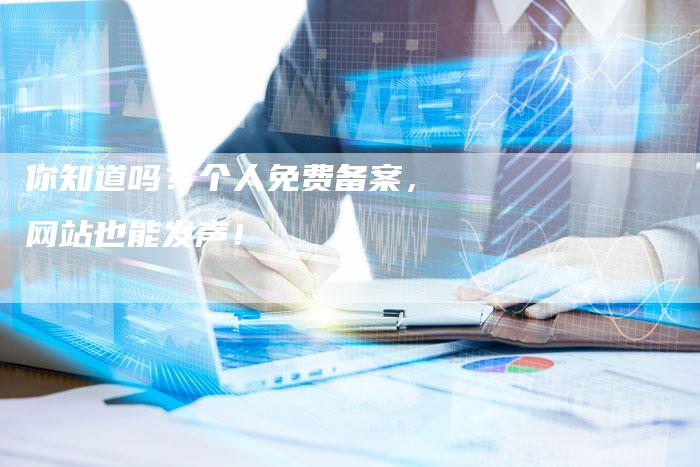 你知道吗？个人免费备案，网站也能发声！