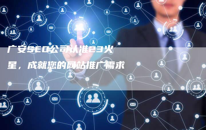 广安SEO公司认准23火星，成就您的网站推广需求