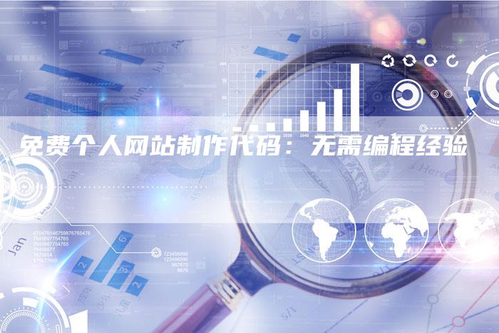免费个人网站制作代码：无需编程经验