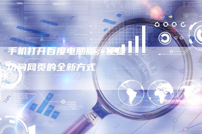 手机打开百度电脑版：便捷访问网页的全新方式