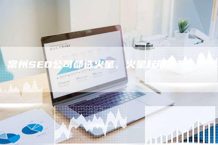 常州SEO公司都选火星，火星起带你飞！