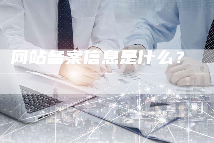 网站备案信息是什么？