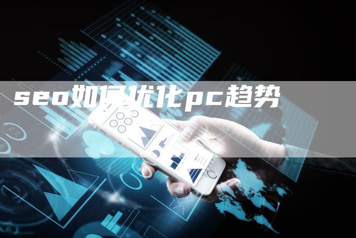 seo如何优化pc趋势