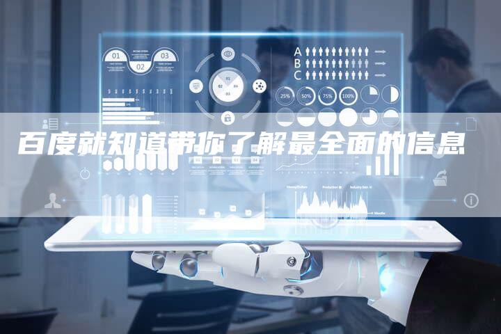 百度就知道带你了解最全面的信息