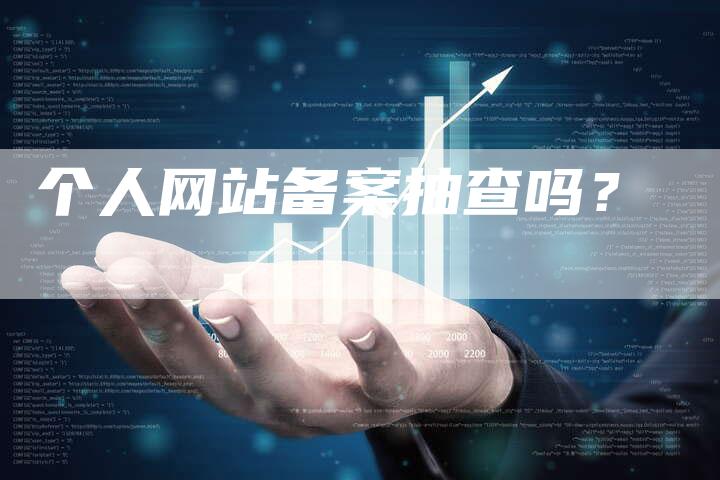 个人网站备案抽查吗？