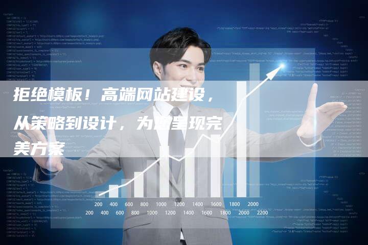 拒绝模板！高端网站建设，从策略到设计，为您呈现完美方案