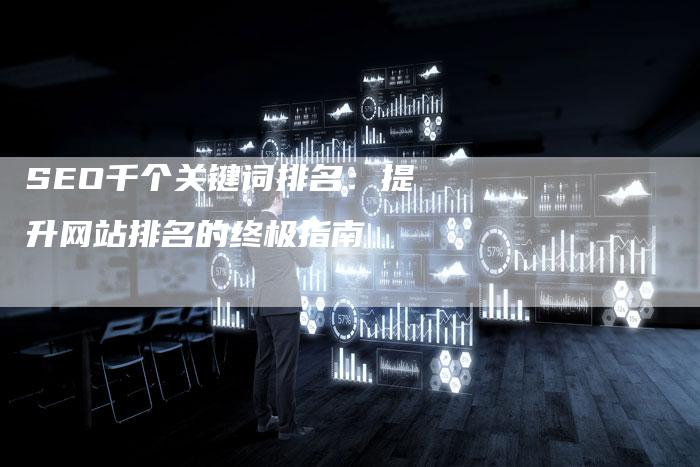 SEO千个关键词排名：提升网站排名的终极指南
