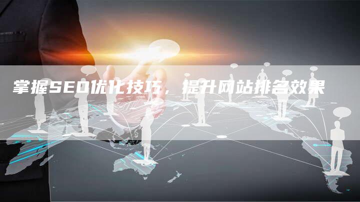掌握SEO优化技巧，提升网站排名效果
