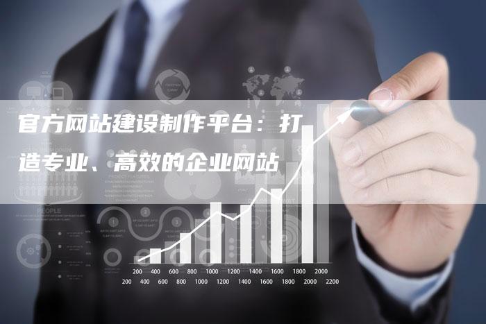 官方网站建设制作平台：打造专业、高效的企业网站