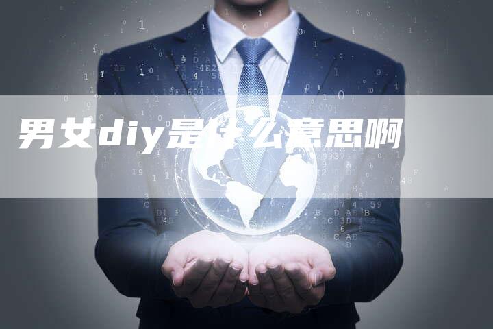 男女diy是什么意思啊